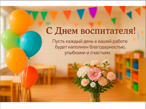 С Днем воспитателя и всех дошкольных работников!